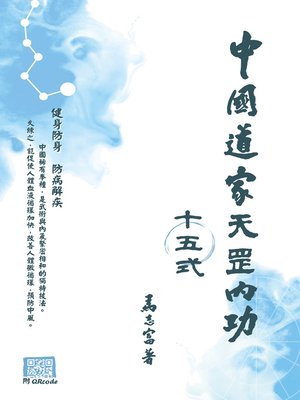 cover image of 中國道家天罡內功十五式